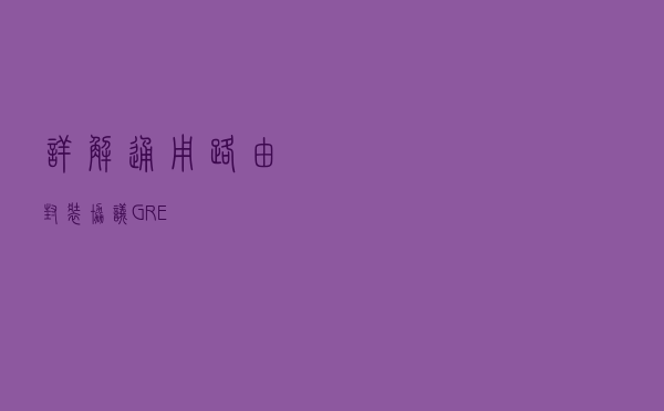 详解通用路由封装协议GRE