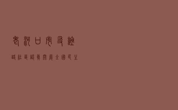 老河口市友谊路社区认真开展全国民主法治示范社区创建工作