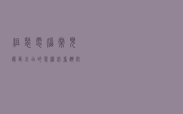 组装电脑常见误区！小白的装机必看避坑指南