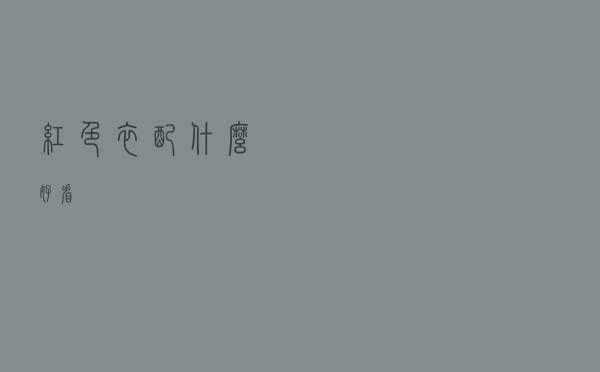 红色衣配什么好看