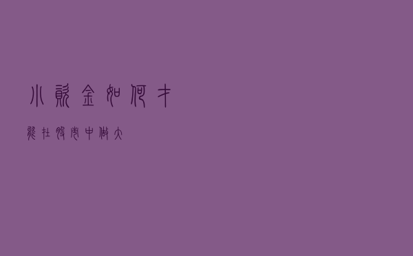 小资金如何才能在股市中做大?