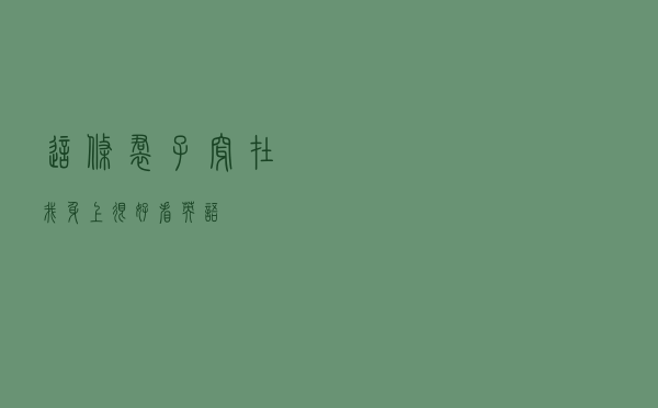 这条裙子穿在我身上很好看英语