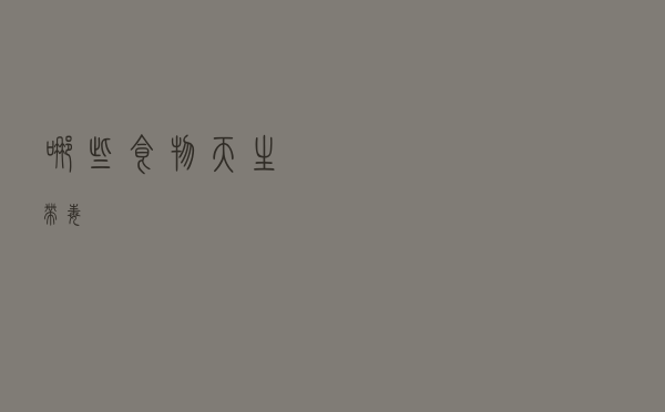 哪些食物天生带“毒”