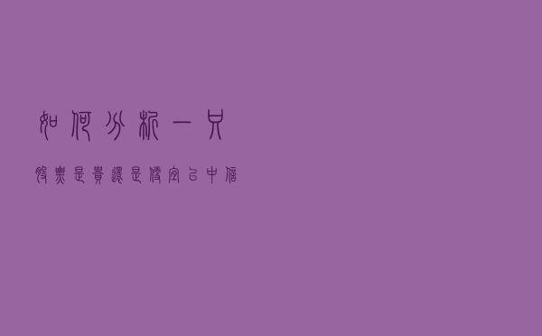 如何分析一只股票是贵还是便宜？以中信特钢为例
