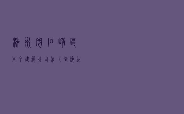 株洲市石峰区某甲建筑公司、某乙建筑公司与张某等93名农民工劳动争议纠纷调解案