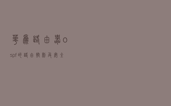 华为路由器ospf的路由控制及安全