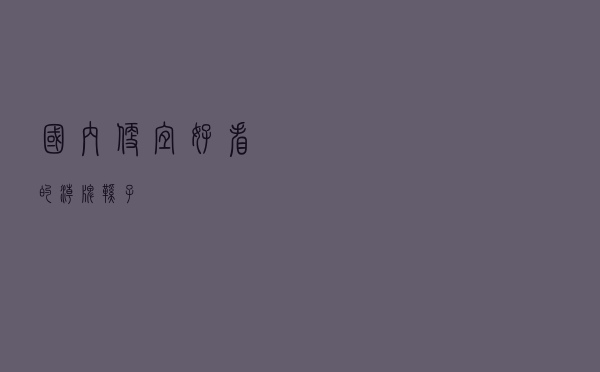 国内便宜好看的潮牌鞋子