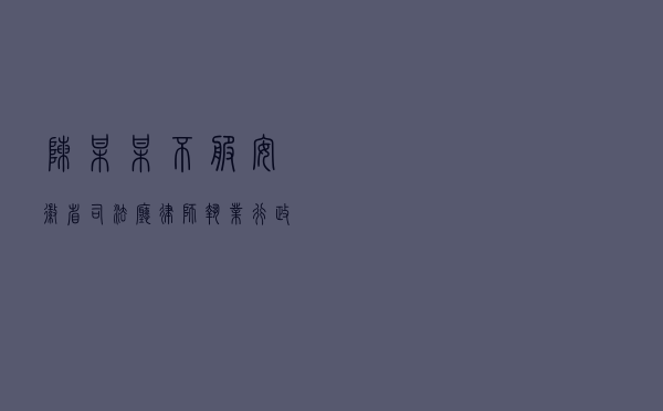 陈某某不服安徽省司法厅律师执业行政处罚决定行政应诉案