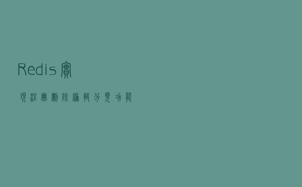 Redis实现注册、删除、编辑、分页功能