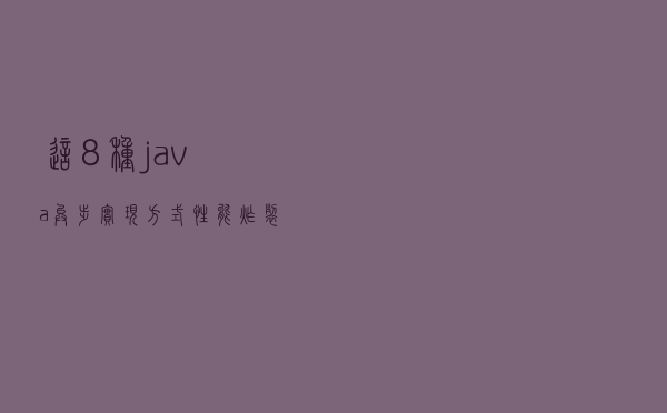 这8种java异步实现方式，性能炸裂！