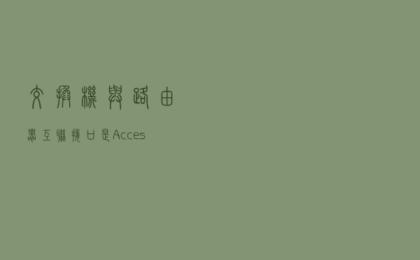 交换机与路由器互联接口是Access还是Trunk