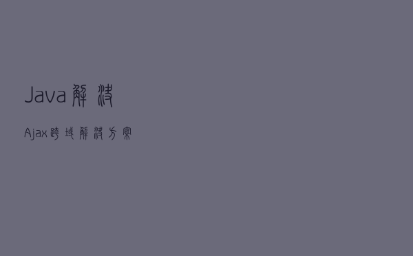 Java解决Ajax跨域解决方案