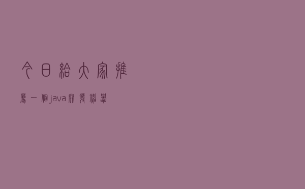 今日给大家推荐一个java开发神器-EasyCode