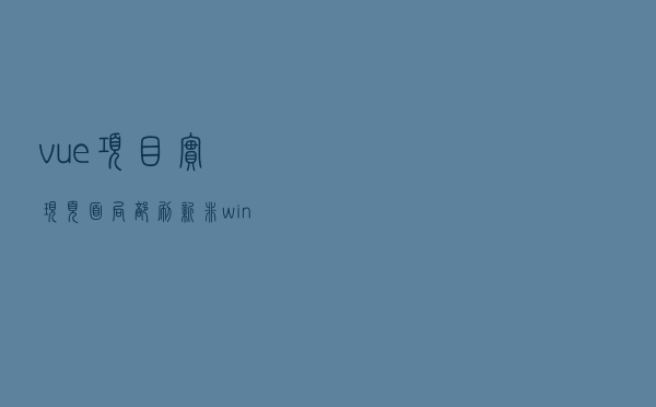 vue项目，实现页面局部刷新。非window.location.方式