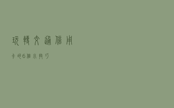 玩转交通信用卡的6个小技巧