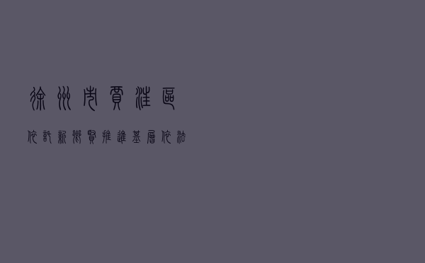 徐州市贾汪区依托新乡贤推进基层依法治理 徐州市贾汪区依托新乡贤推进基层依法治理