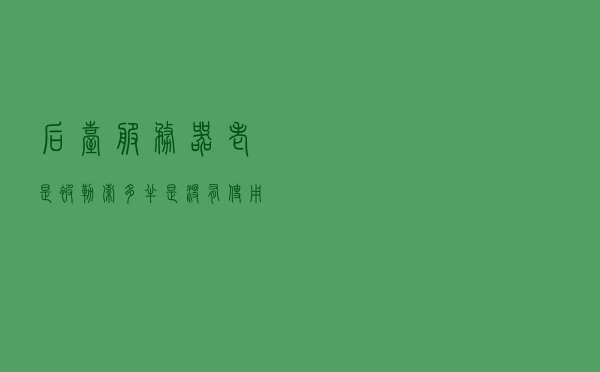 后台服务器老是被勒索多半是没有使用Nginx代理