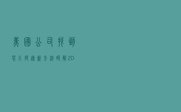美国公司找到芯片提速新方法！破解2D微缩关键瓶颈