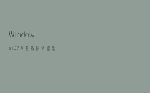 Windows10/7系统原版镜像怎么安装？