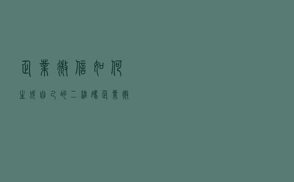 企业微信如何生成自己的二维码？企业微信个人二维码怎么弄？
