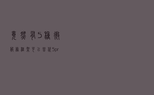 竟然有5种微服务框架可以替代Spring Boot