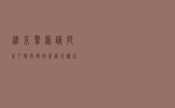 进京群众请提前了解防控政策！进京检查站逢车必查，逢人必核