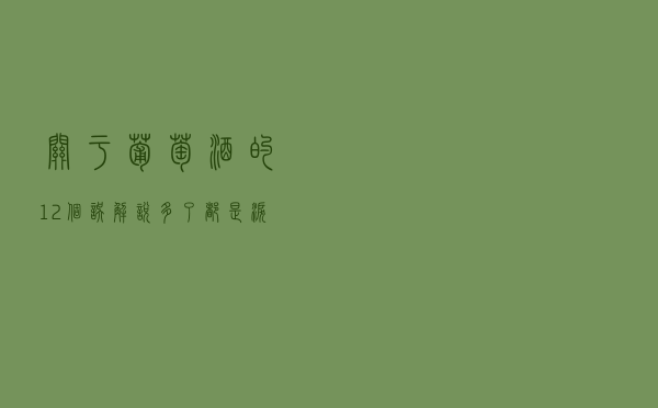 关于葡萄酒的12个误解！说多了都是泪