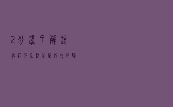 2分钟了解银行评分系统，你是银行的优质客户吗？