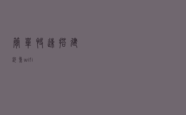 简单快速搭建钓鱼wifi