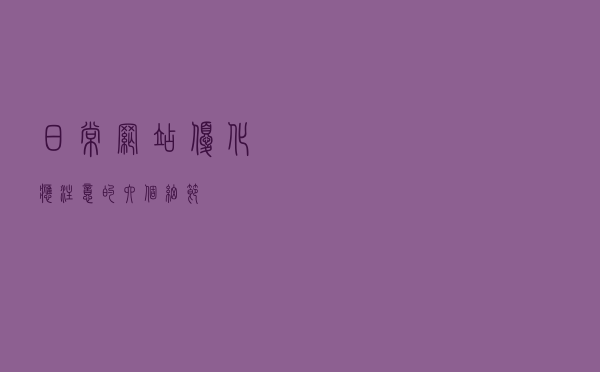 日常网站优化应注意的六个细节