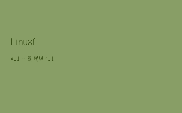 Linuxfx 11, 一款跟Win11超级像的操作系统