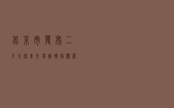北京市发布二手小客车交易周转指标管理办法（试行）