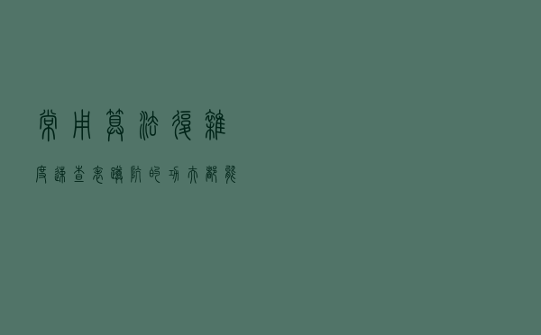 常用算法复杂度速查表，蹲坑的功夫都能背
