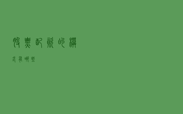 股票配资的模式有哪些？