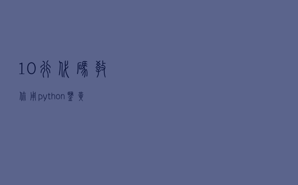 10行代码教你用python鉴黄