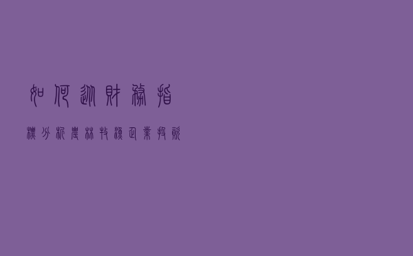 如何从财务指标分析农林牧渔企业投资价值