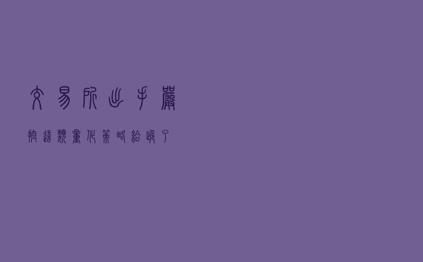 交易所出手，严控！这类量化策略给跪了？