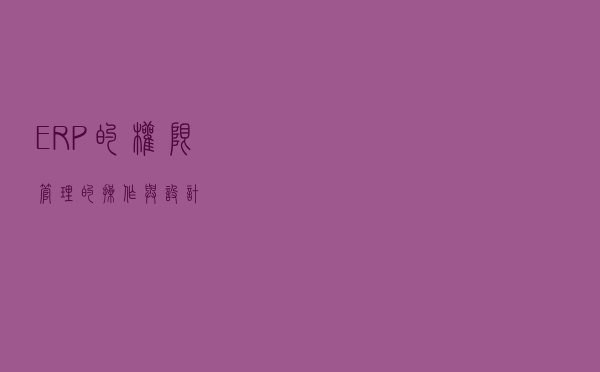 ERP的权限管理的操作与设计