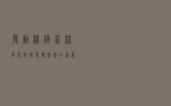 发动机隔音棉有必要安装吗，答案在这里