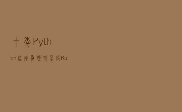 十年 Python 程序员，初次尝试 Rust：“非常优秀！”