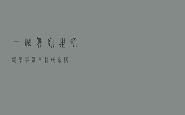 一个真实世界机器学习系统的架构