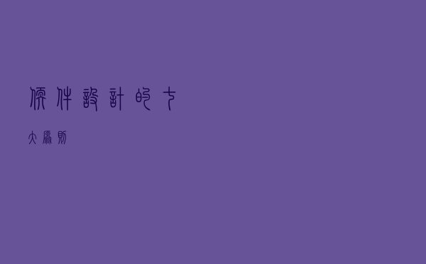 软件设计的七大原则