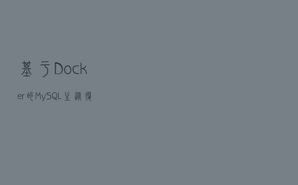 基于Docker的MySQL主从复制搭建及原理