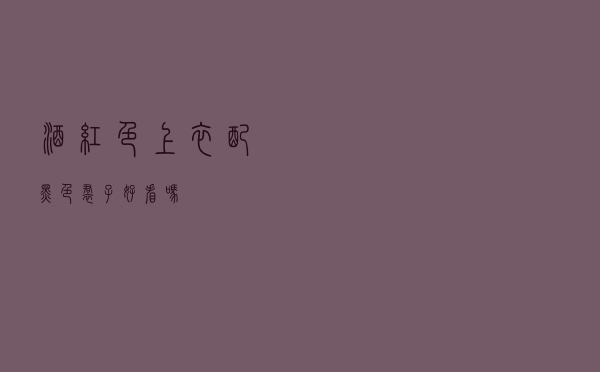 酒红色上衣配黑色裙子好看吗