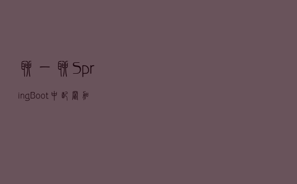 聊一聊 SpringBoot 中配置加载优先级？