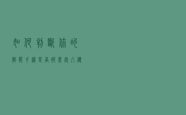 如何判断你的智能手机是否被黑客入侵