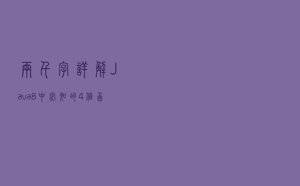 两千字详解Java 8 中必知的4个函数式接口
