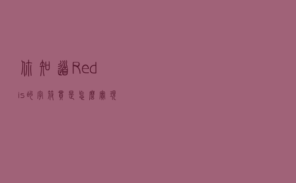 你知道Redis的字符串是怎么实现的吗？