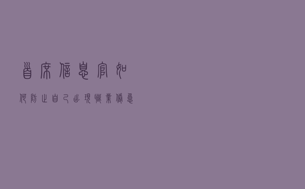 首席信息官如何防止自己出现职业倦怠