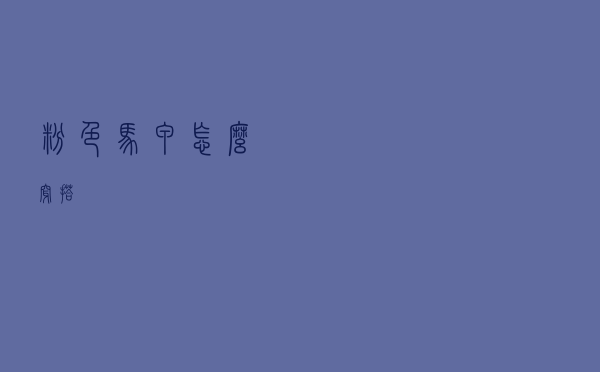 粉色马甲怎么穿搭